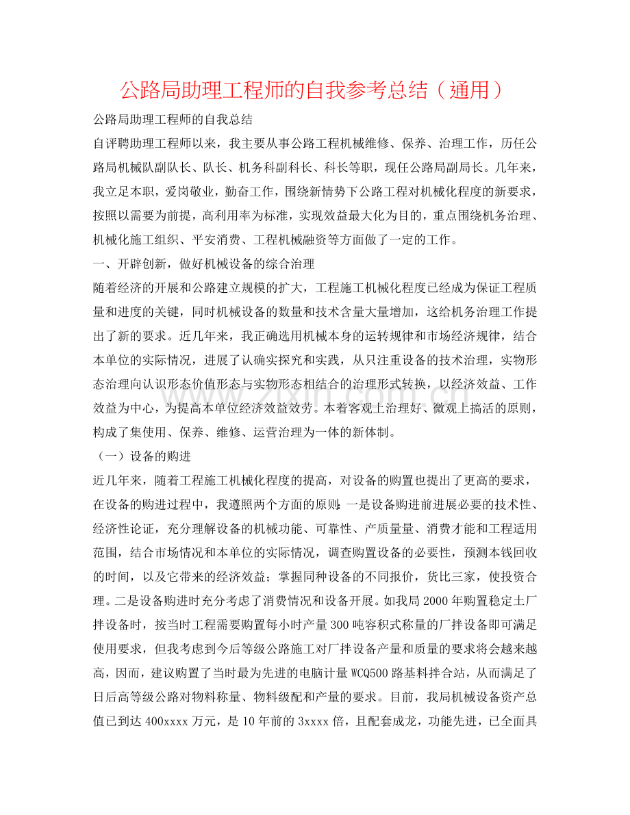 公路局助理工程师的自我参考总结（通用）.doc_第1页