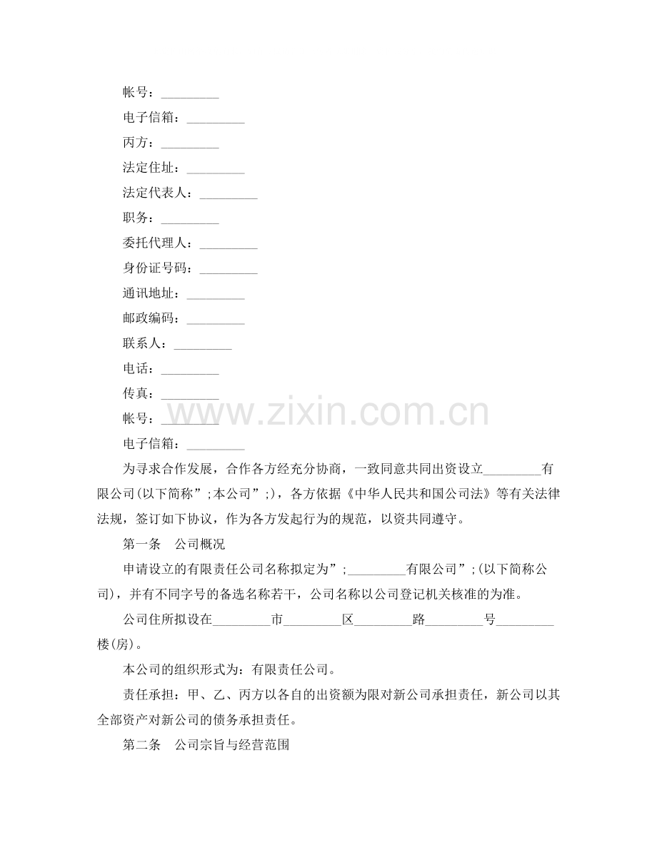 设立有限责任公司出资协议书.docx_第2页