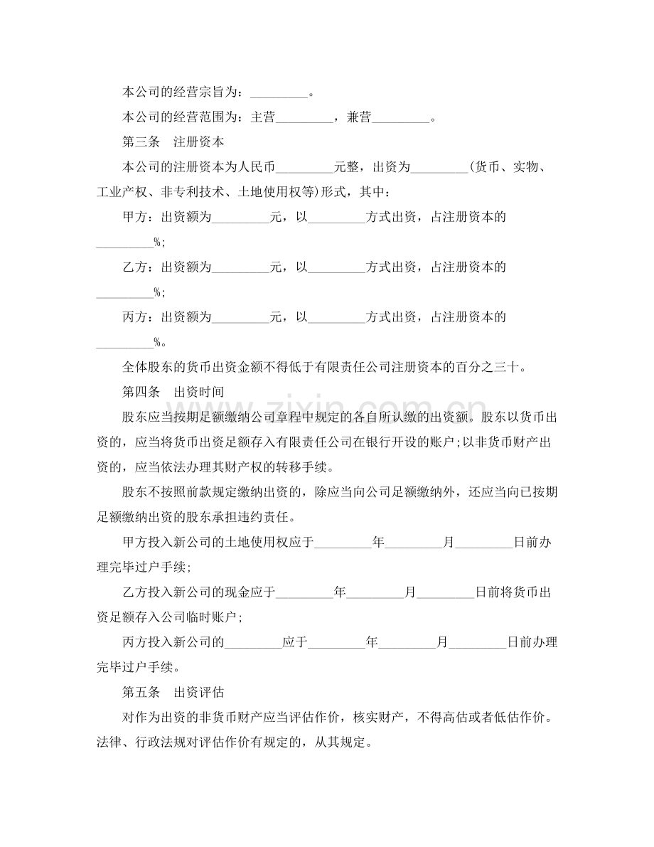 设立有限责任公司出资协议书.docx_第3页