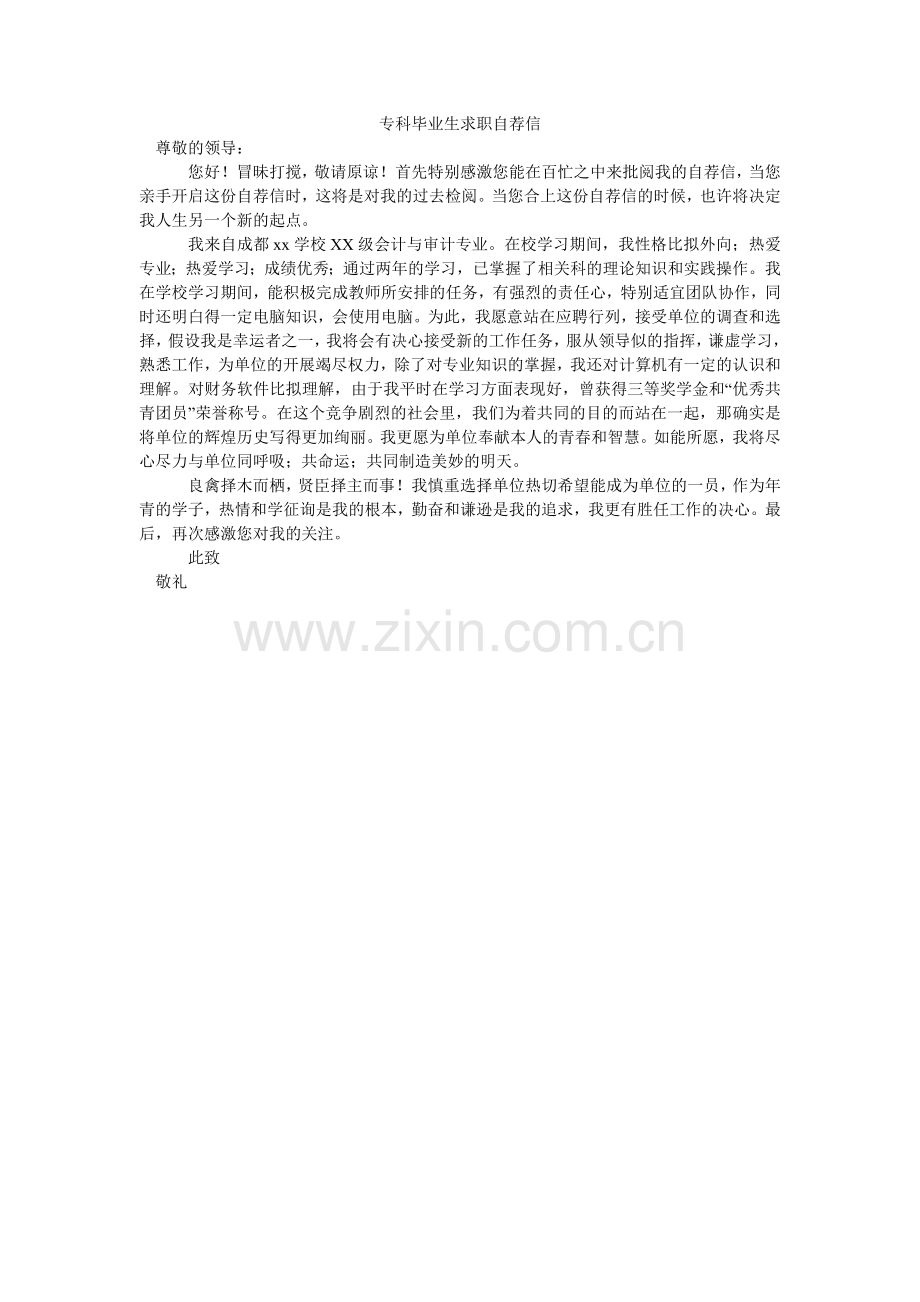 专科毕ۥ业生求职自荐信.doc_第1页