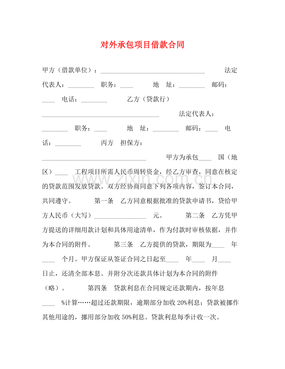 对外承包项目借款合同2.docx_第1页