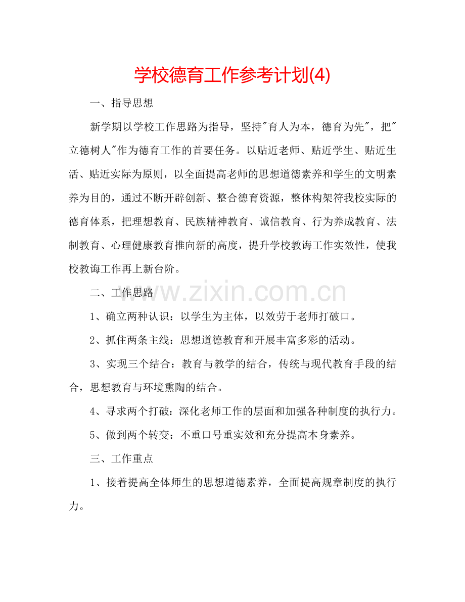 学校德育工作参考计划(4).doc_第1页