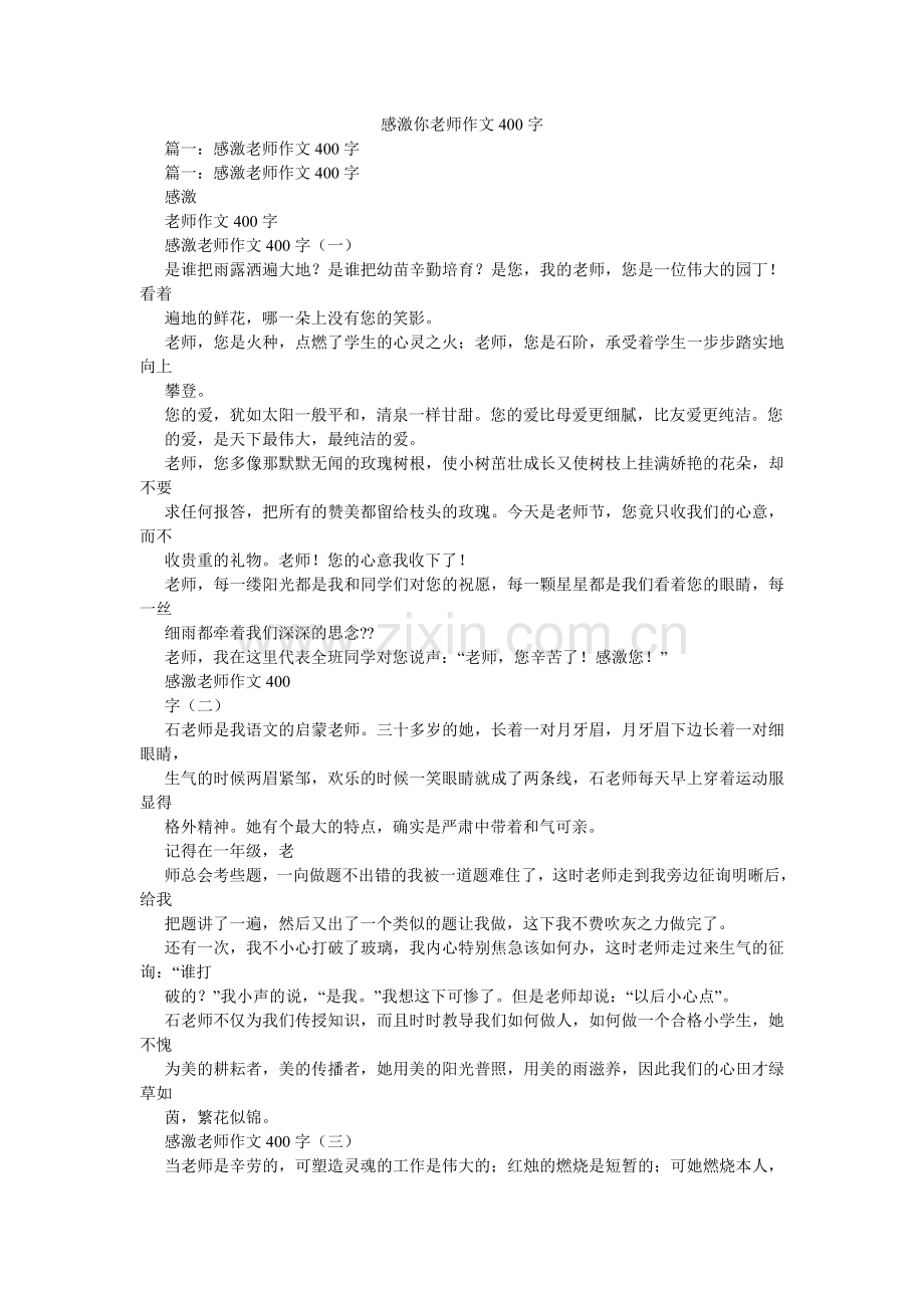 谢谢你老师作文400字.doc_第1页