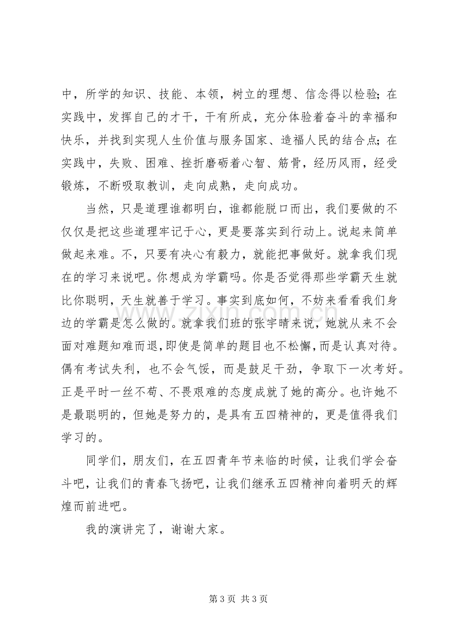 五四升旗仪式发言：纪念五四青春飞扬.docx_第3页