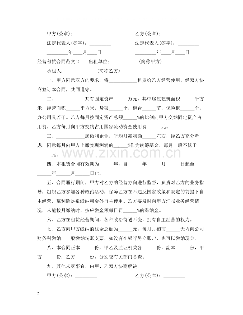 经营租赁合同范本.docx_第2页