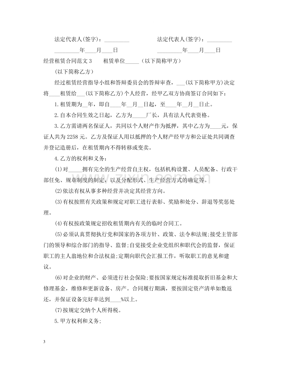 经营租赁合同范本.docx_第3页