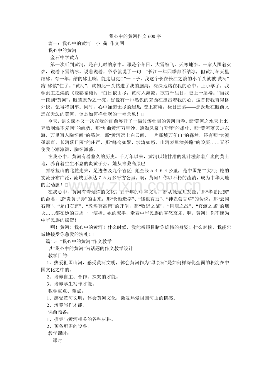 我心中的黄河作文600字.doc_第1页