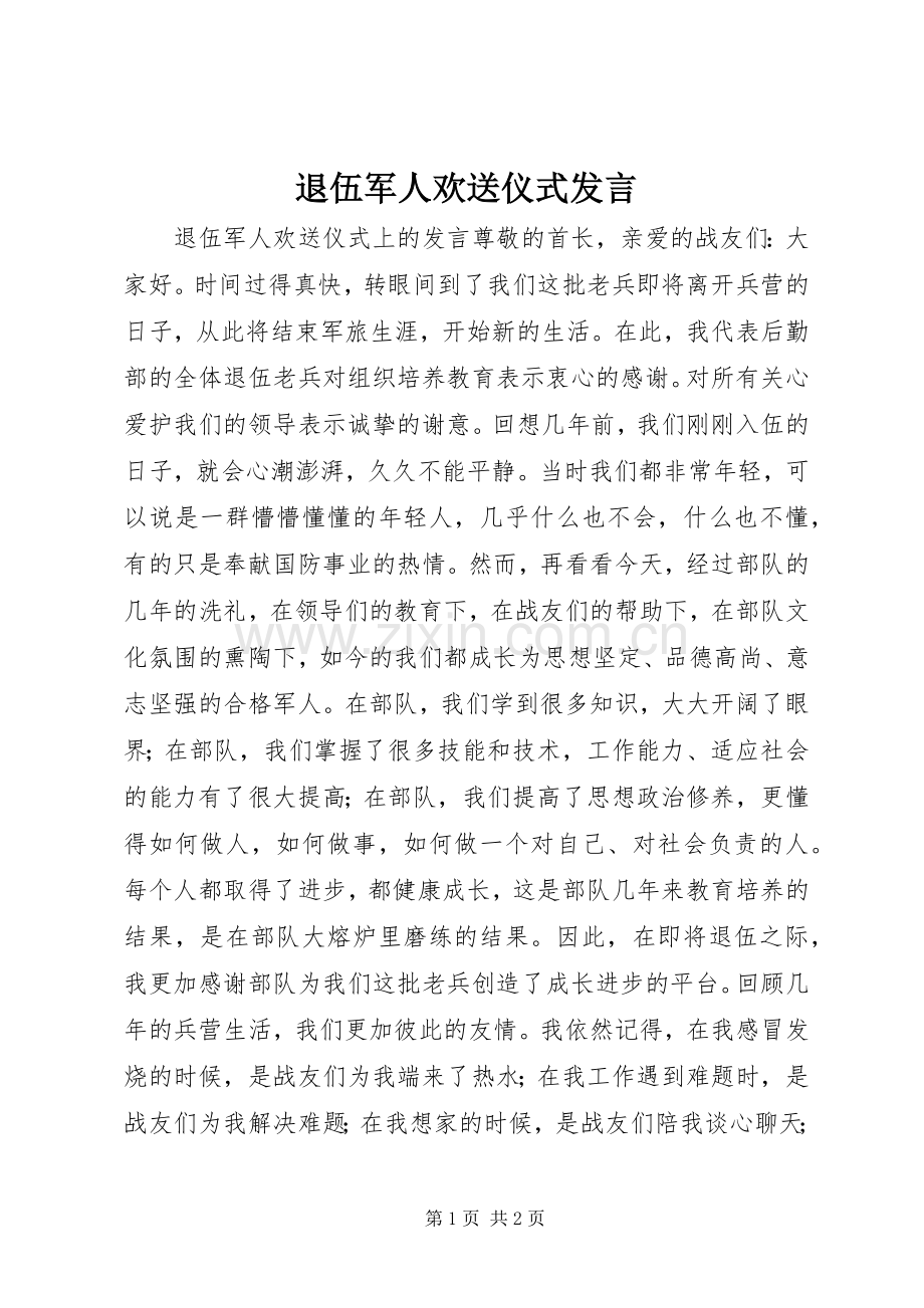 退伍军人欢送仪式发言.docx_第1页