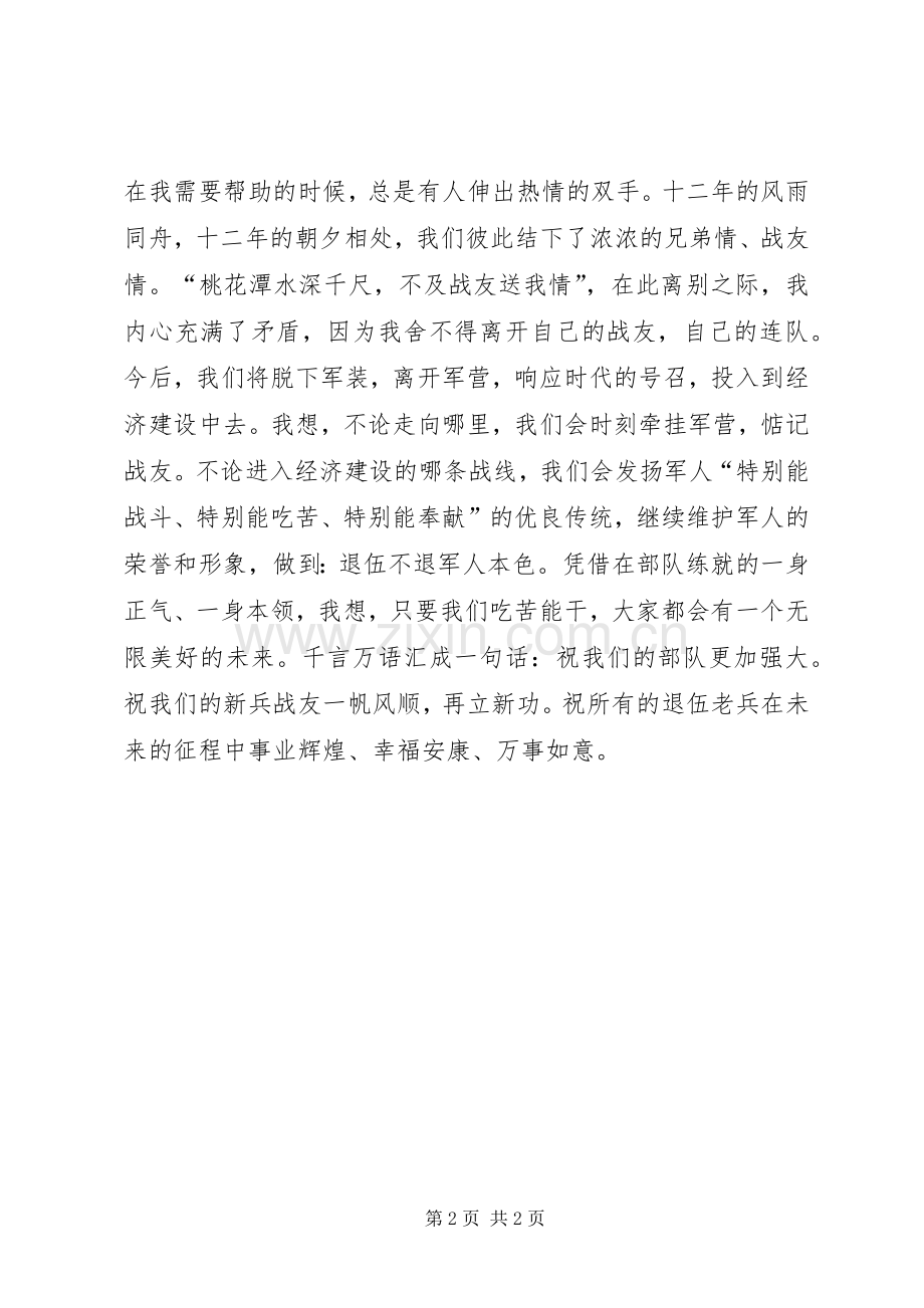 退伍军人欢送仪式发言.docx_第2页