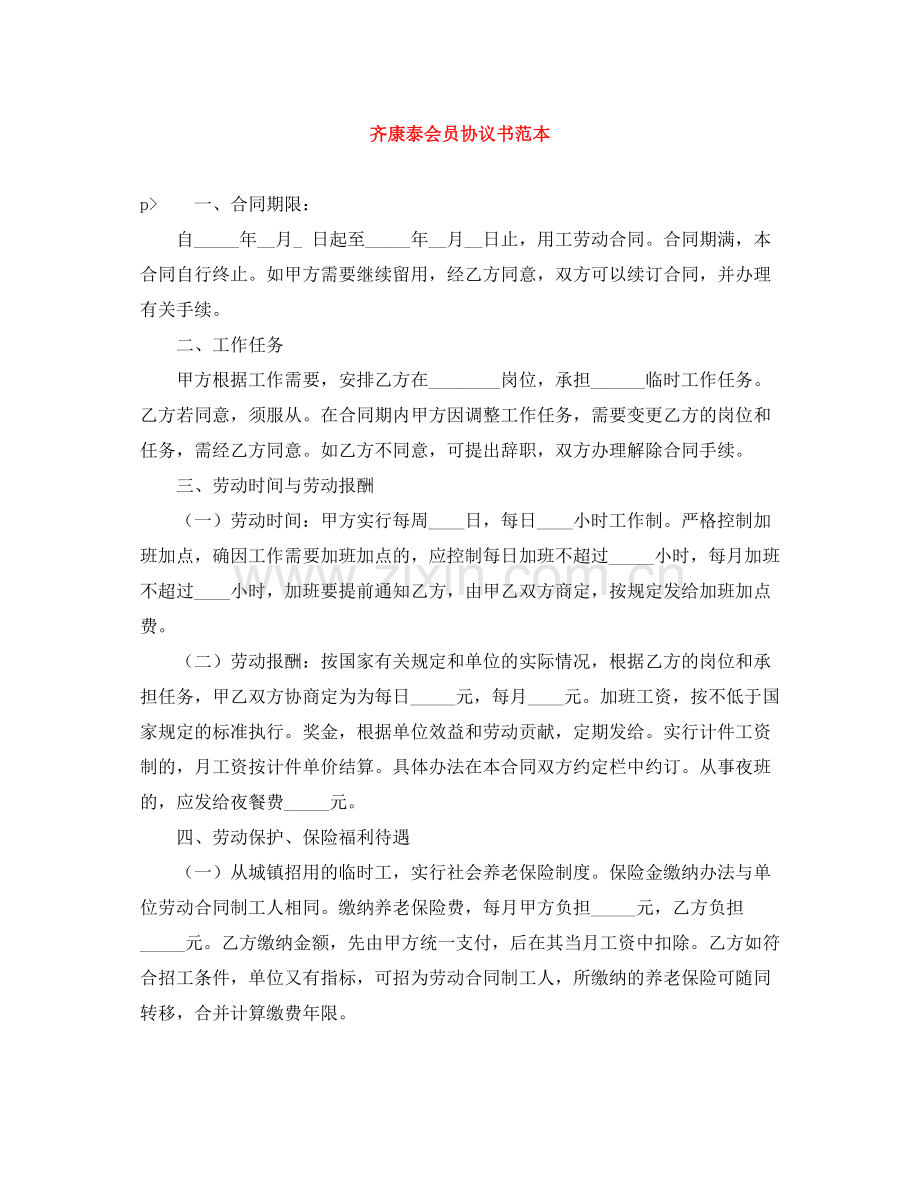 齐康泰会员协议书范本.docx_第1页