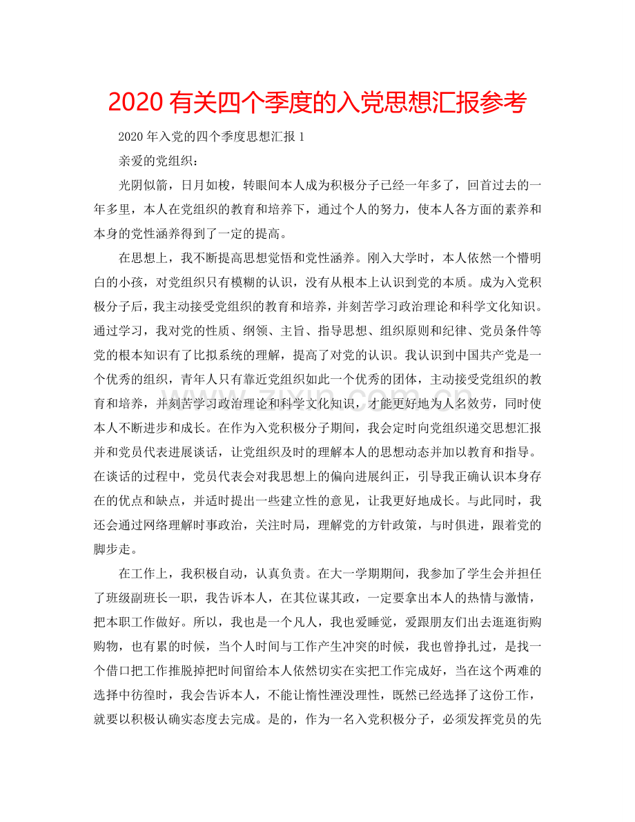 2024有关四个季度的入党思想汇报参考.doc_第1页