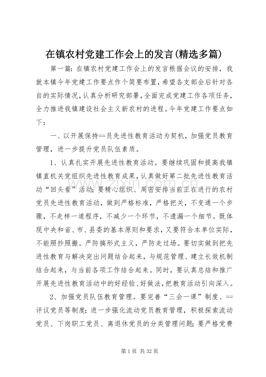 在镇农村党建工作会上的发言稿(多篇).docx_第1页