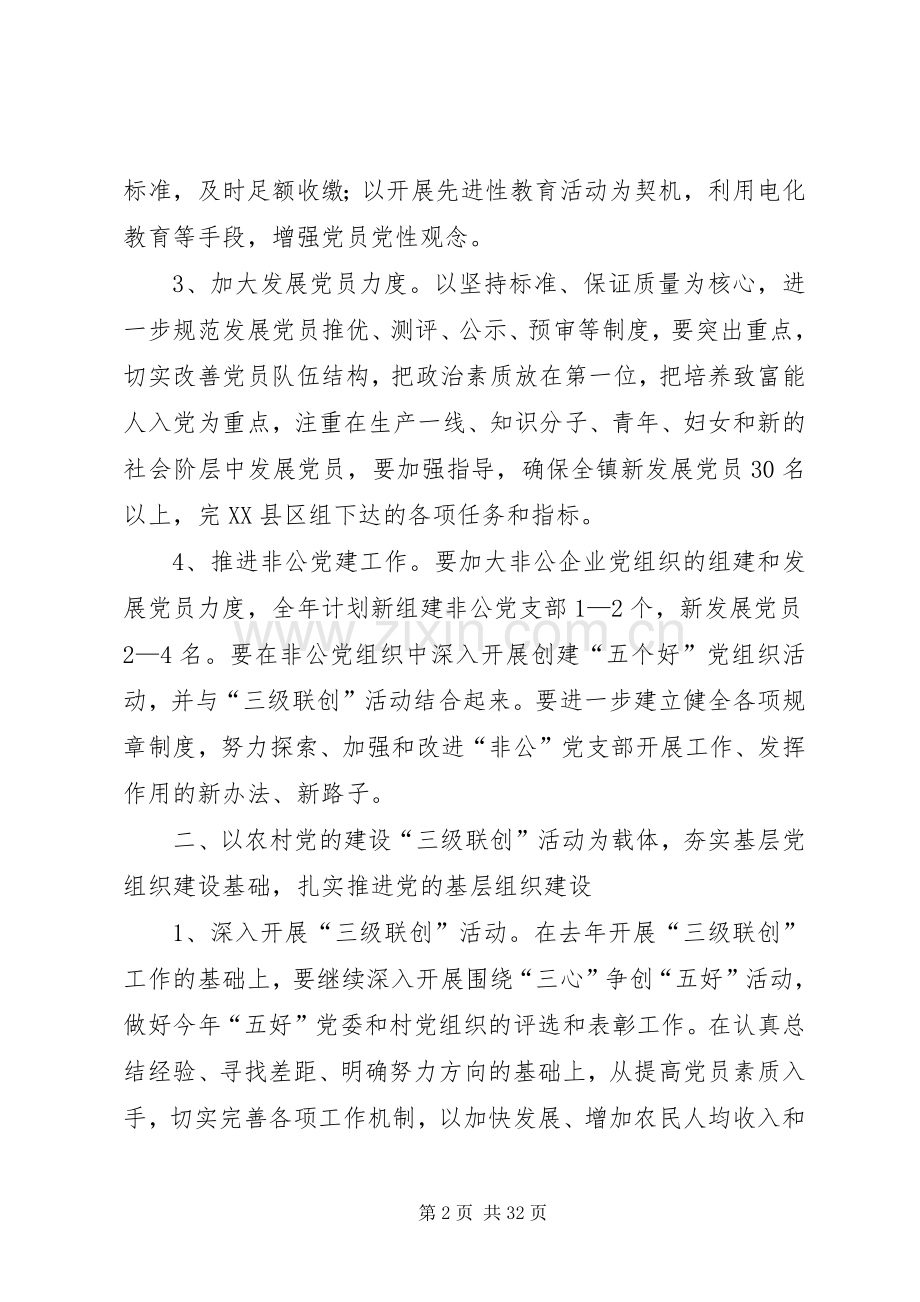 在镇农村党建工作会上的发言稿(多篇).docx_第2页