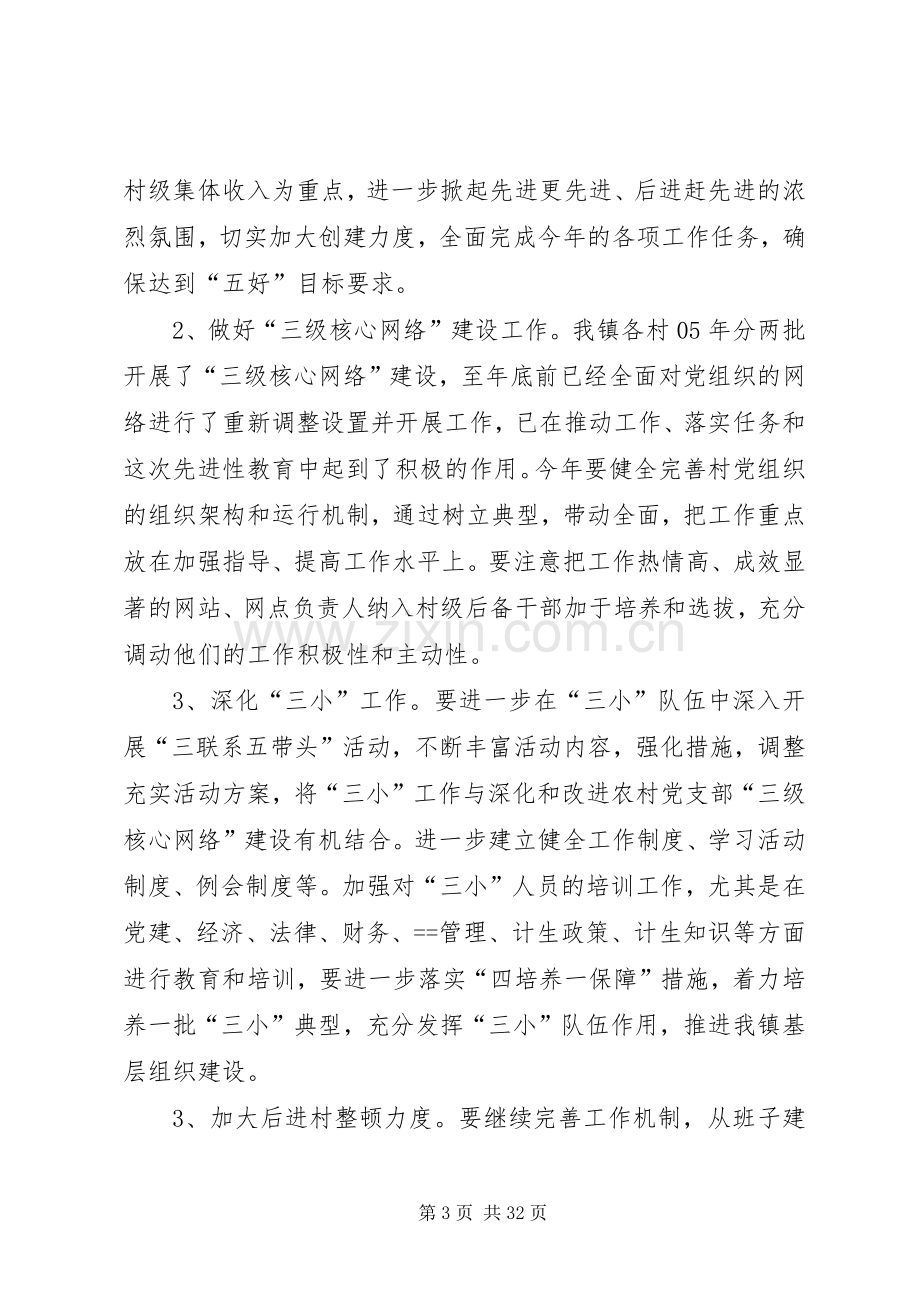 在镇农村党建工作会上的发言稿(多篇).docx_第3页