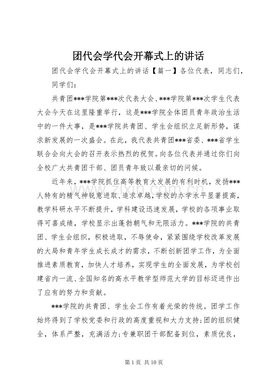 团代会学代会开幕式上的讲话.docx_第1页