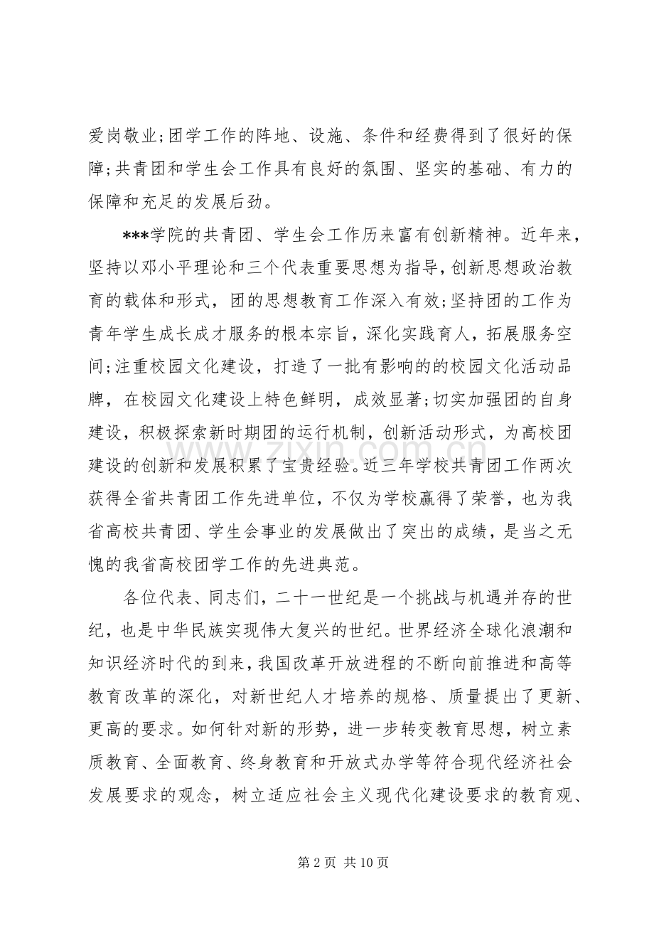 团代会学代会开幕式上的讲话.docx_第2页