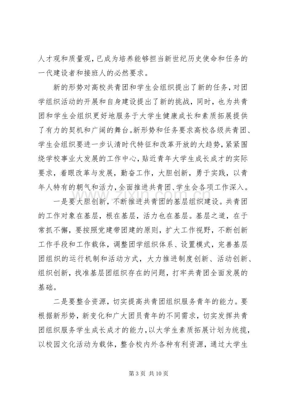 团代会学代会开幕式上的讲话.docx_第3页