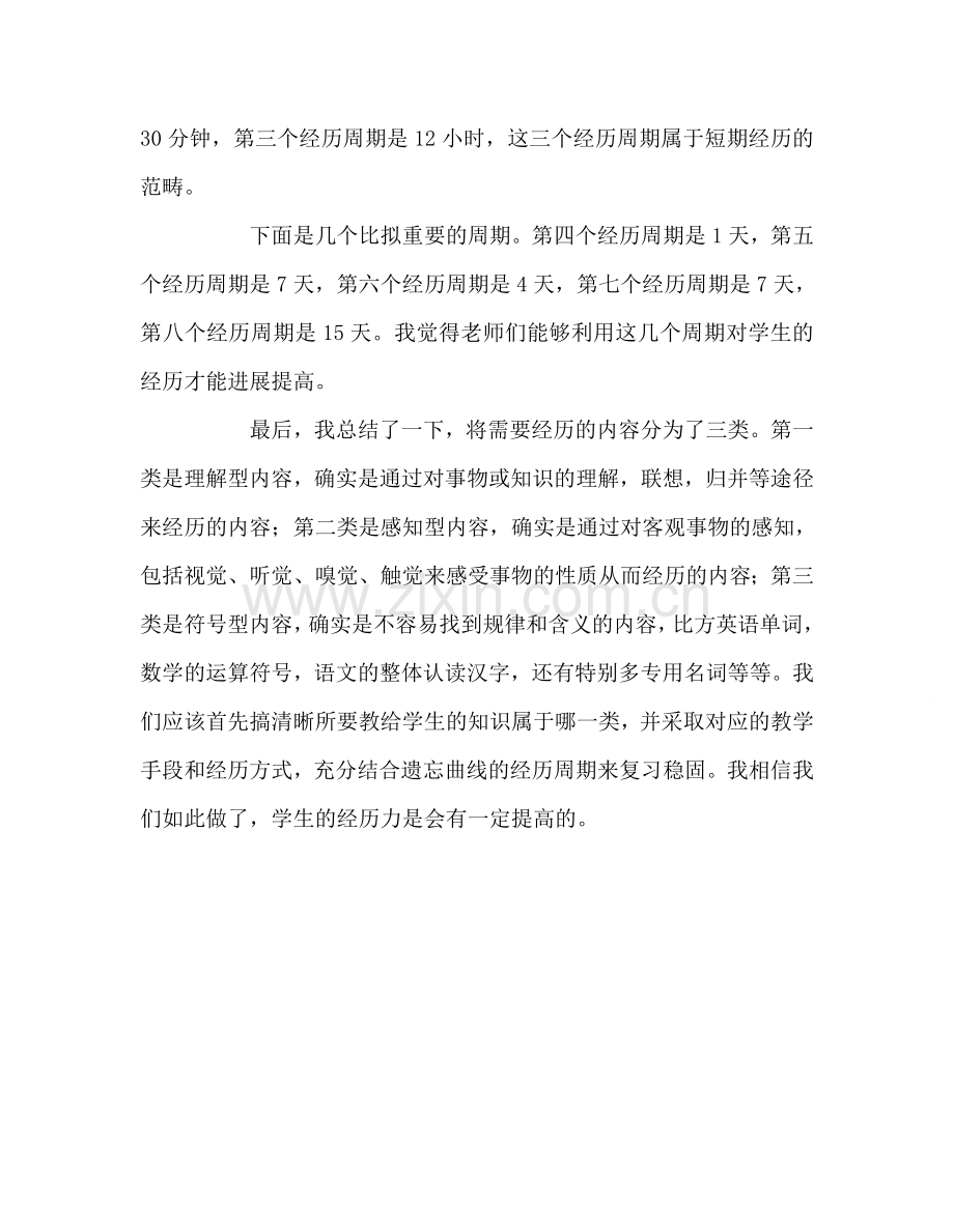 教师个人参考计划总结《怎样培养记忆力》读后感.doc_第3页