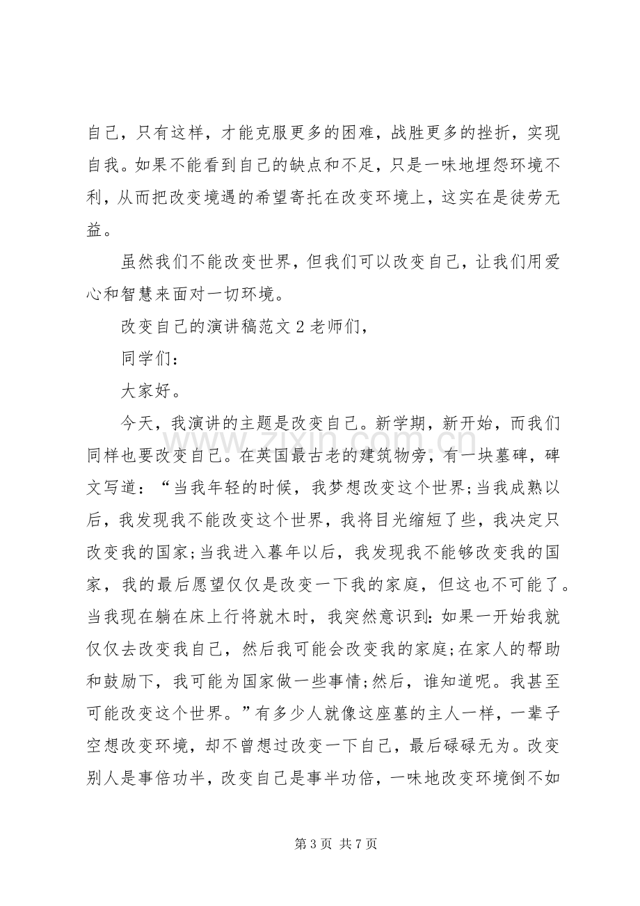 改变自己的演讲稿.docx_第3页