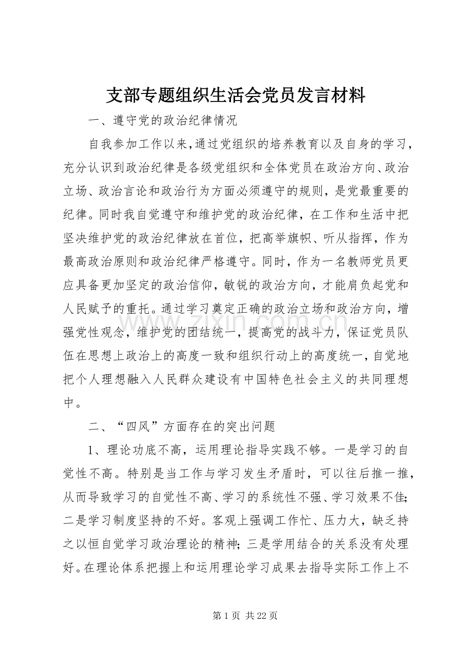 支部专题组织生活会党员发言材料致辞.docx_第1页