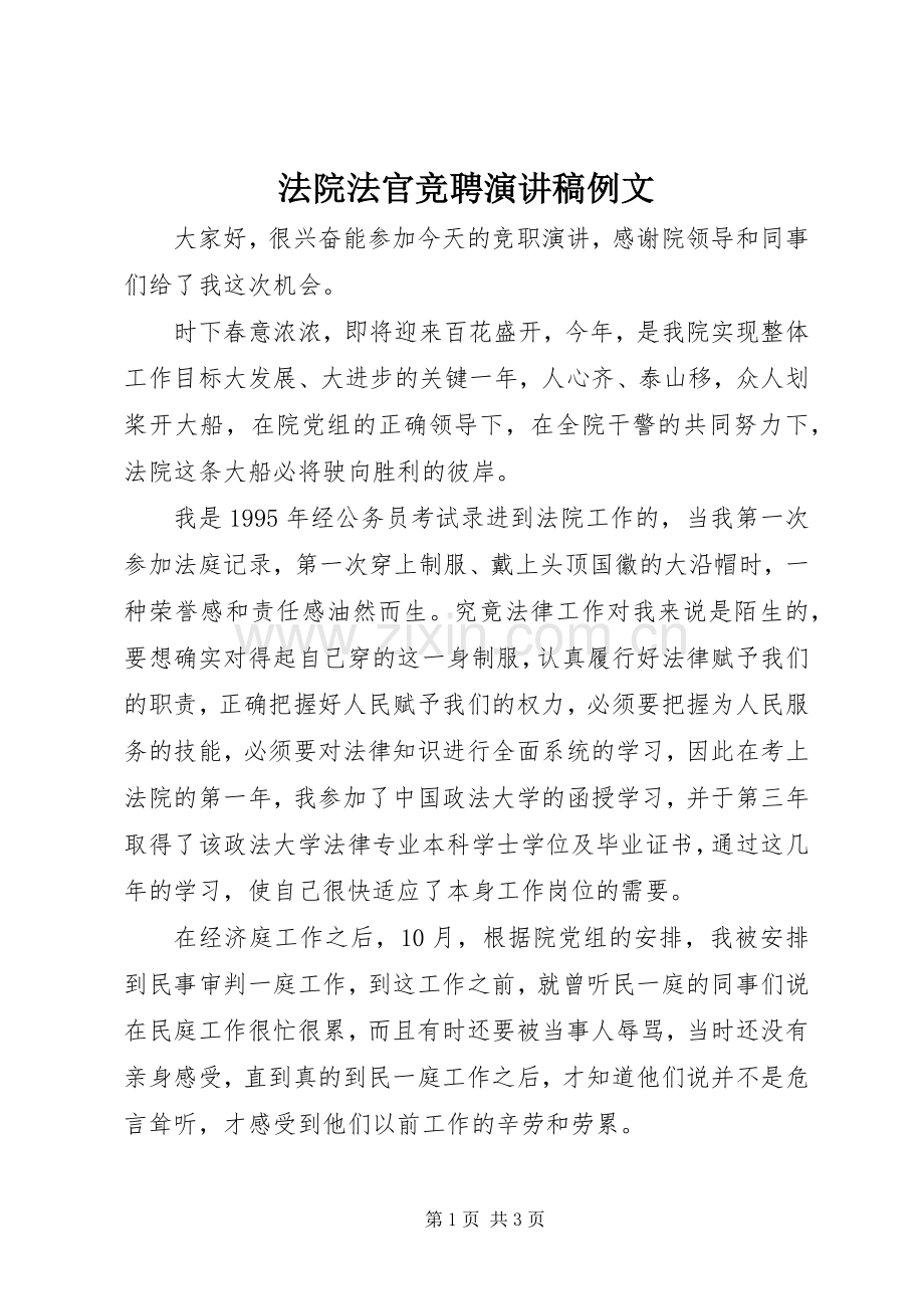 法院法官竞聘演讲例文.docx_第1页