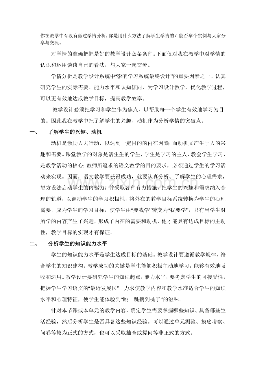 你在教学中有没有做过学情分析你是用什么方法了解学生学情的？能否举个实例与大家分享与交流.doc_第1页