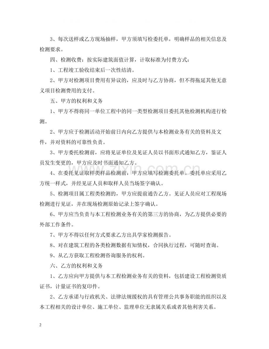 建设工程检测合同范本.docx_第2页