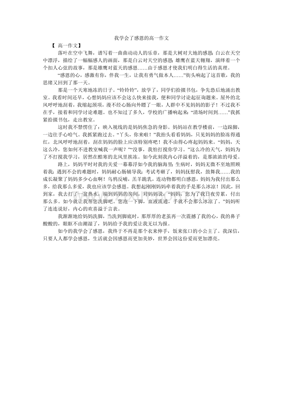 我学会了感恩的高一作文.doc_第1页