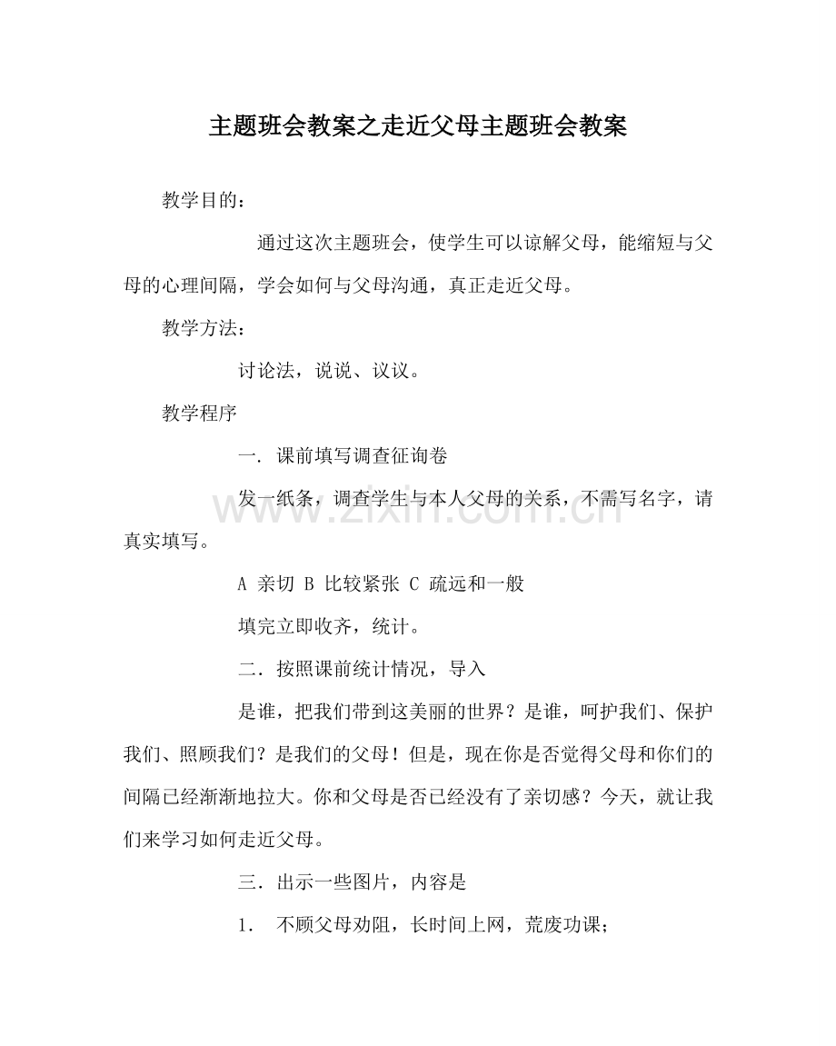 主题班会教案走近父母主题班会教案.doc_第1页