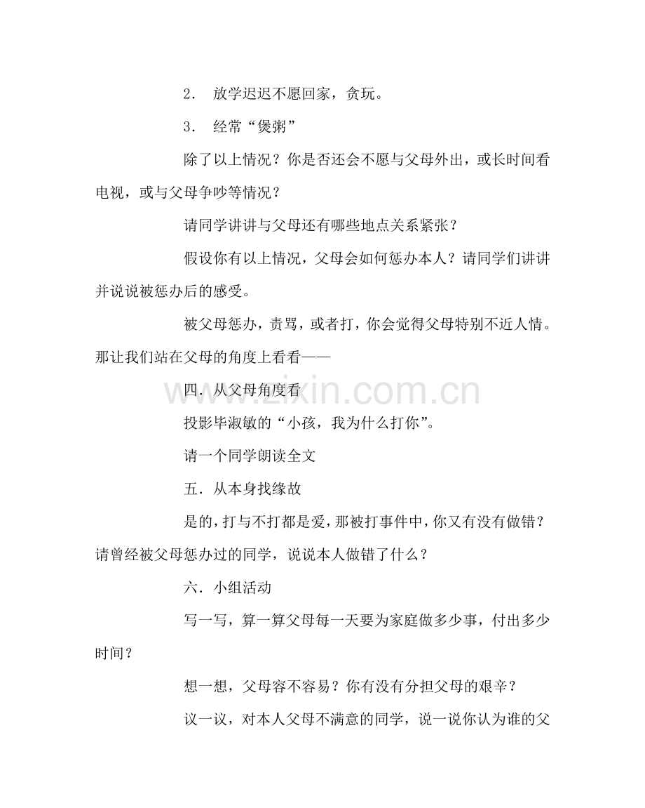 主题班会教案走近父母主题班会教案.doc_第2页