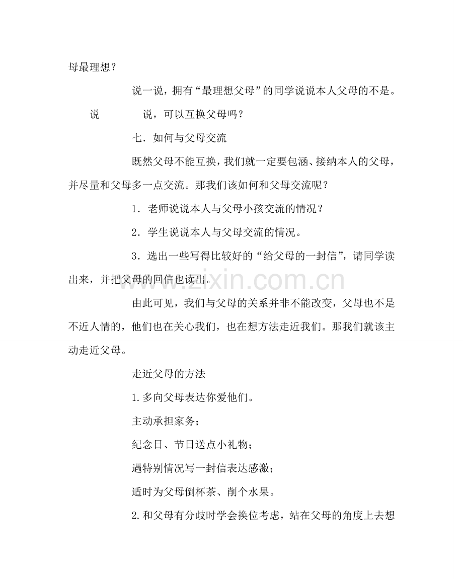 主题班会教案走近父母主题班会教案.doc_第3页