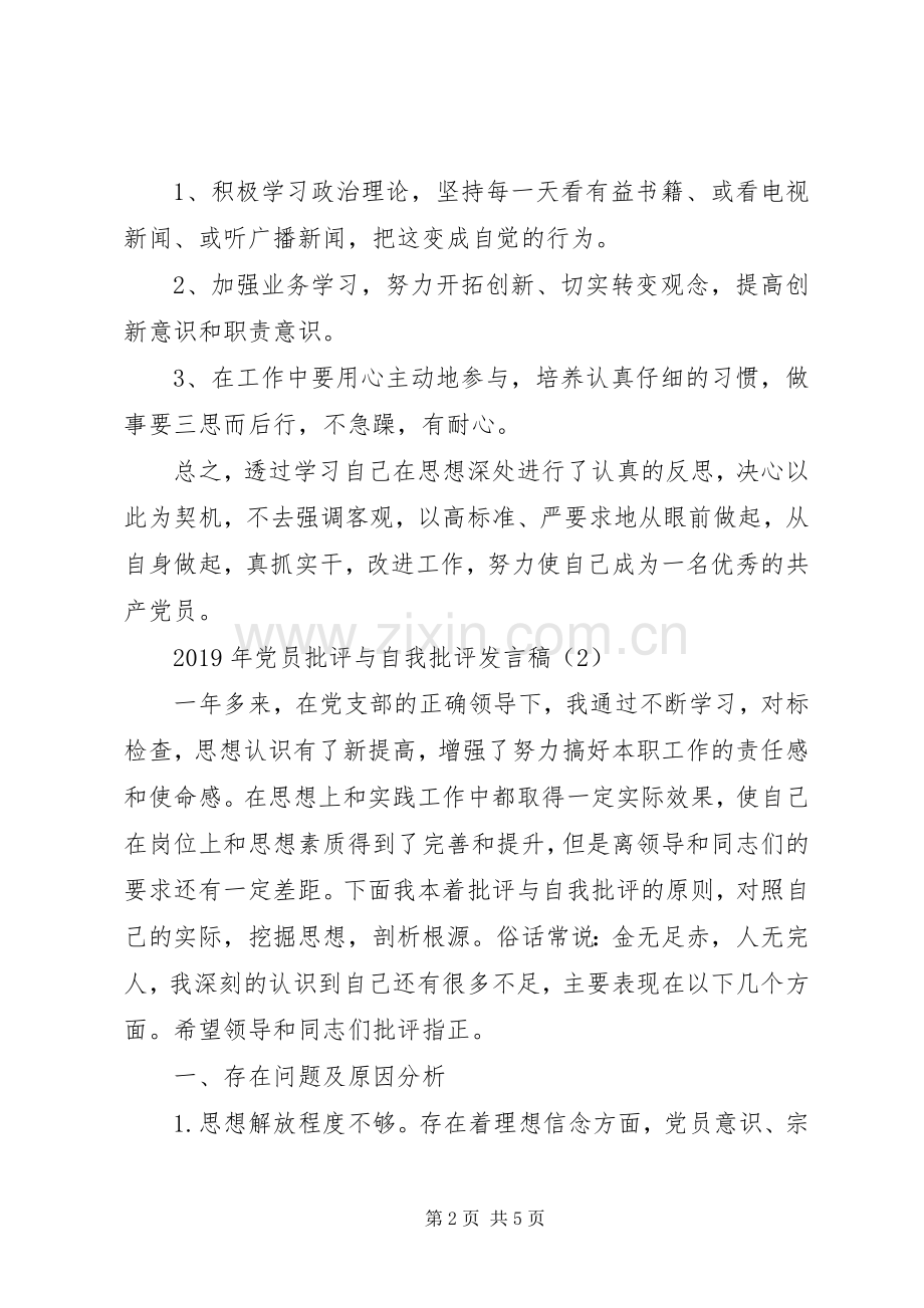 XX年党员批评与自我批评发言2篇.docx_第2页