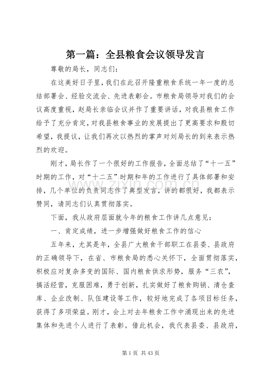 第一篇：全县粮食会议领导发言稿.docx_第1页