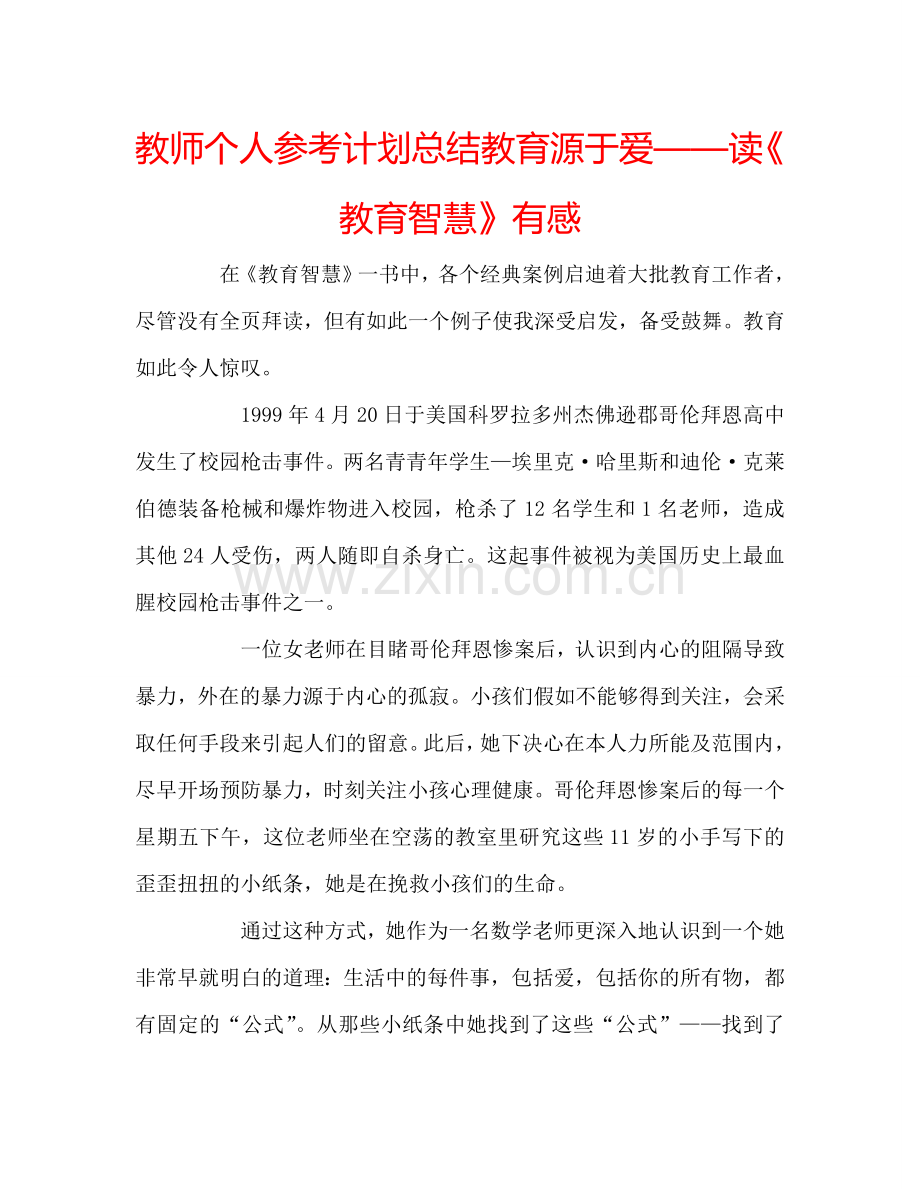 教师个人参考计划总结教育源于爱——读《教育智慧》有感.doc_第1页