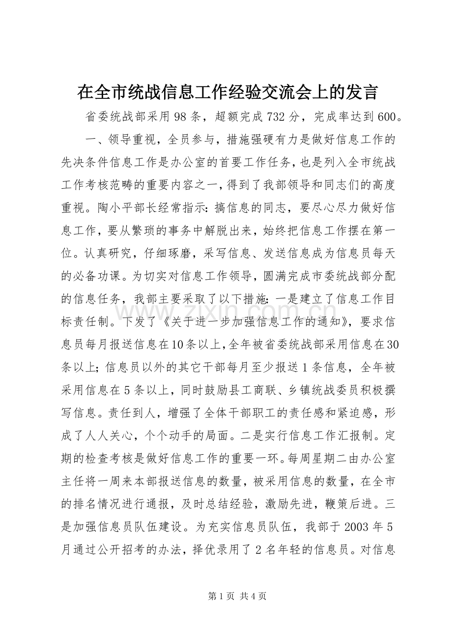 在全市统战信息工作经验交流会上的发言稿 (2).docx_第1页