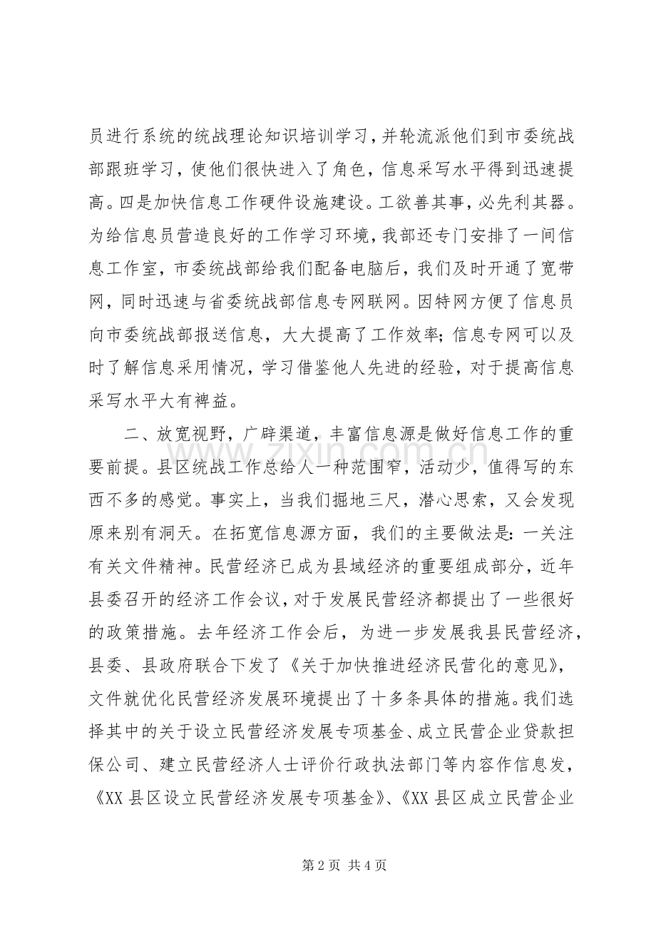 在全市统战信息工作经验交流会上的发言稿 (2).docx_第2页