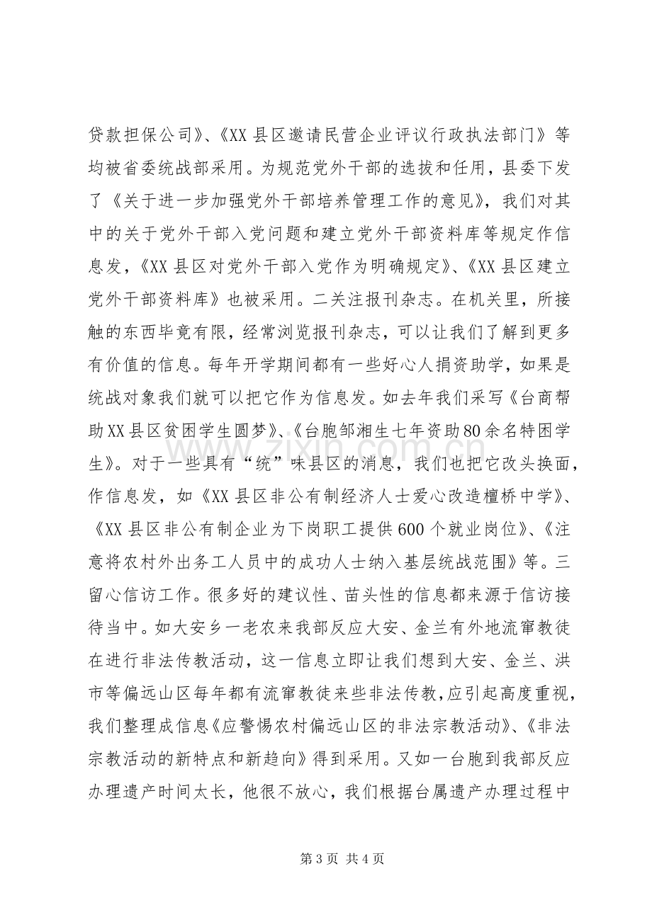 在全市统战信息工作经验交流会上的发言稿 (2).docx_第3页