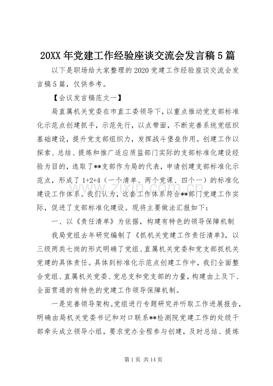 20XX年党建工作经验座谈交流会发言5篇.docx_第1页