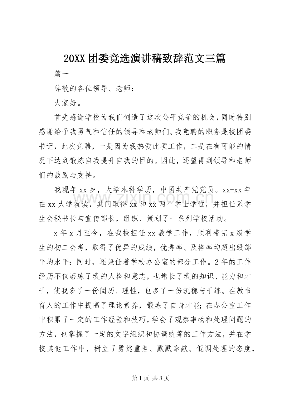 20XX团委竞选演讲稿演讲致辞范文三篇.docx_第1页