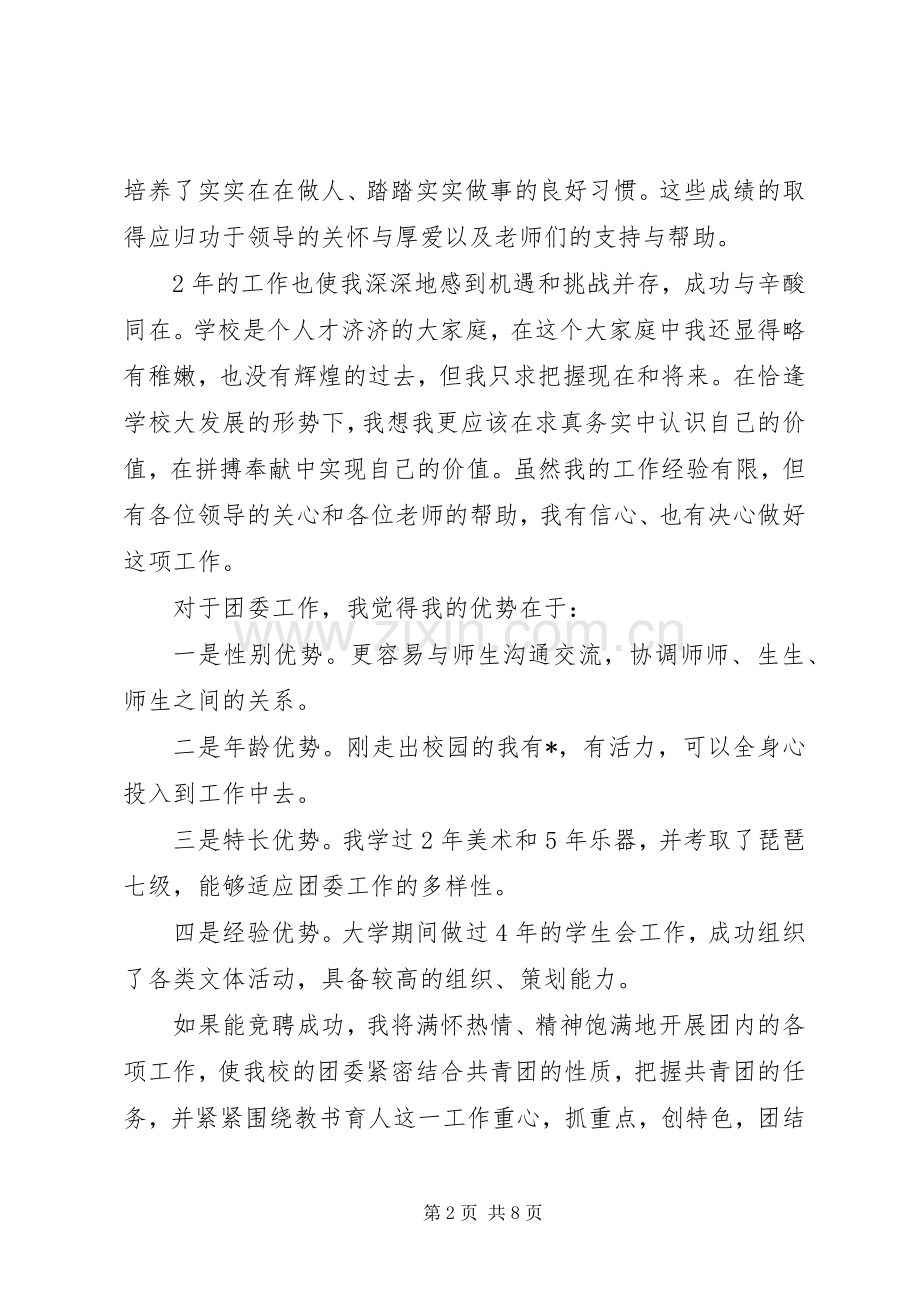 20XX团委竞选演讲稿演讲致辞范文三篇.docx_第2页