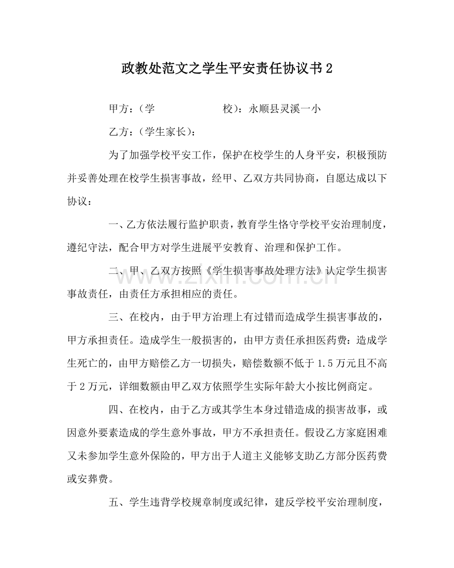 政教处范文学生安全责任协议书2.doc_第1页