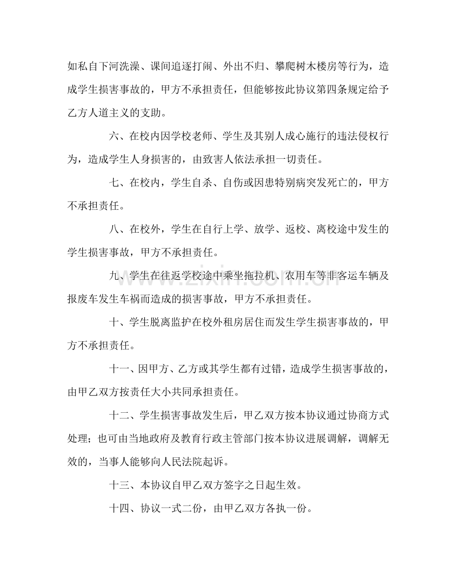 政教处范文学生安全责任协议书2.doc_第2页