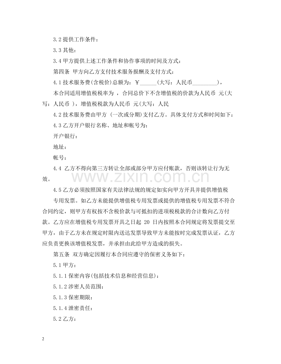 技术服务合同范本_技术服务合同格式.docx_第2页