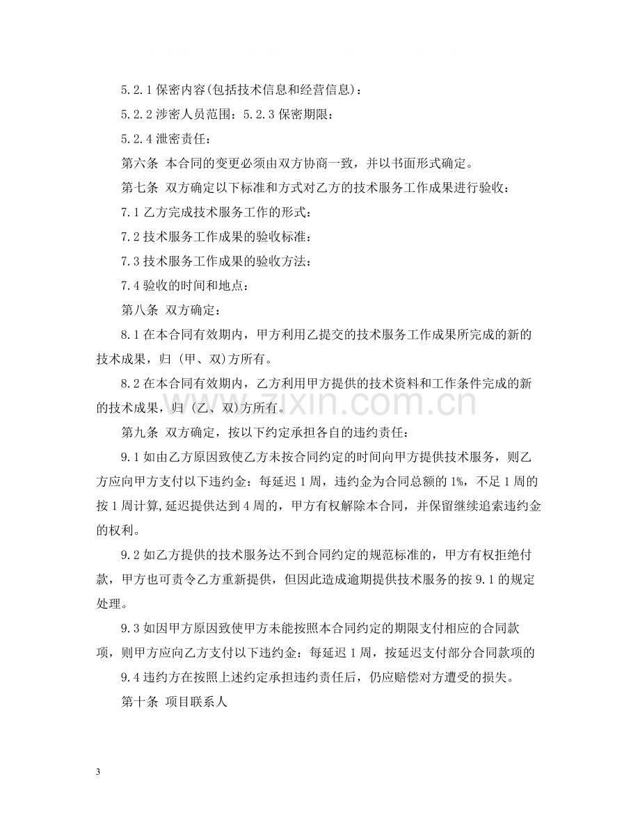 技术服务合同范本_技术服务合同格式.docx_第3页