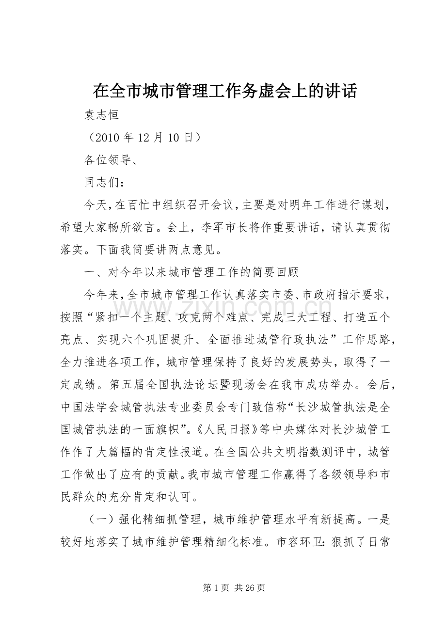 在全市城市管理工作务虚会上的讲话.docx_第1页