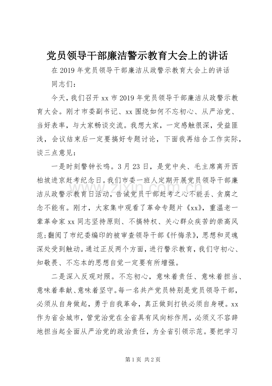 党员领导干部廉洁警示教育大会上的讲话.docx_第1页