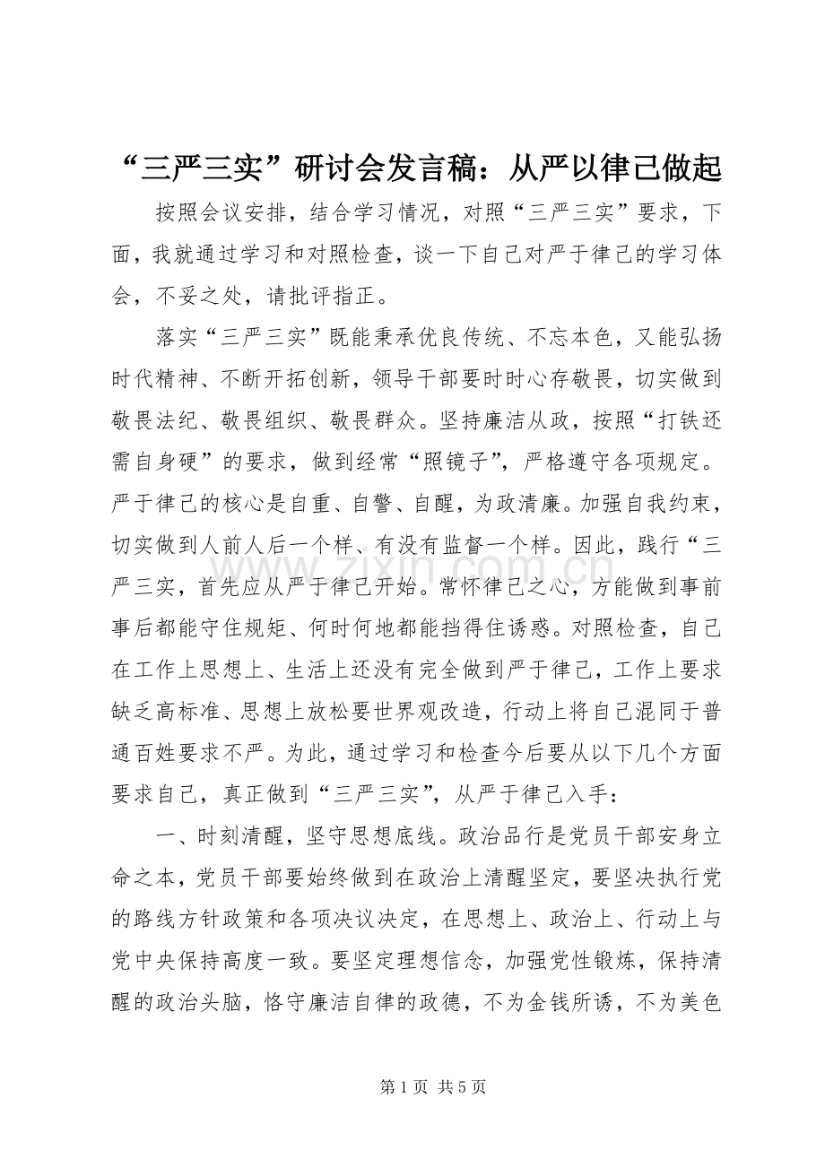 “三严三实”研讨会发言：从严以律己做起.docx_第1页