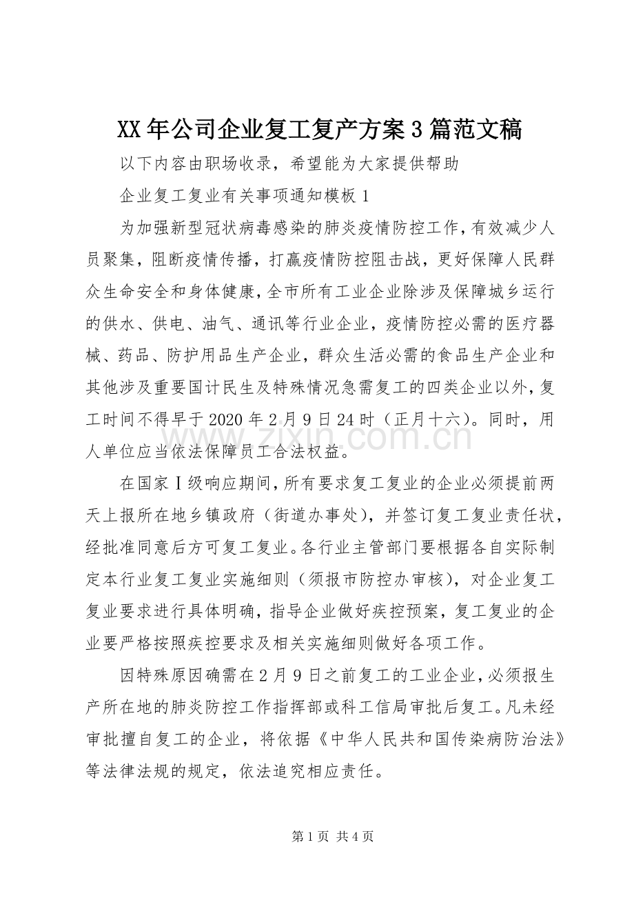 XX年公司企业复工复产实施方案3篇范文稿.docx_第1页