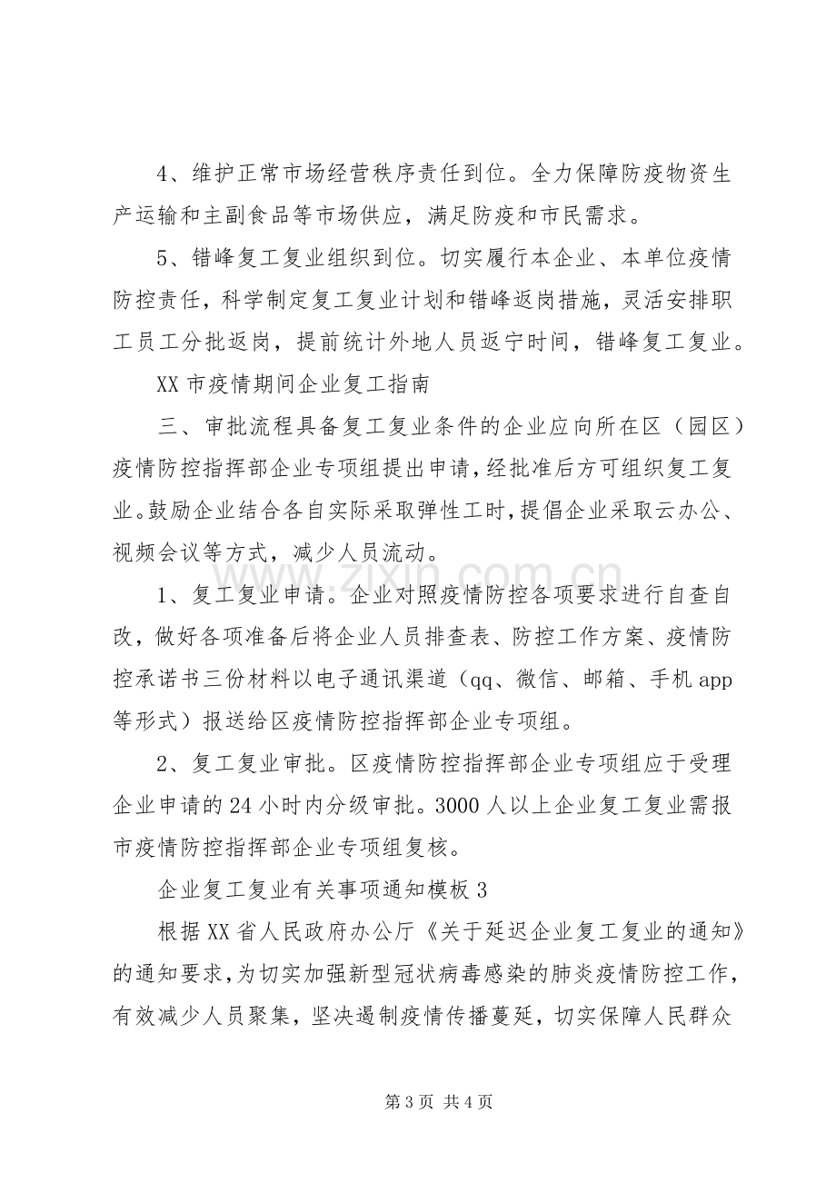 XX年公司企业复工复产实施方案3篇范文稿.docx_第3页