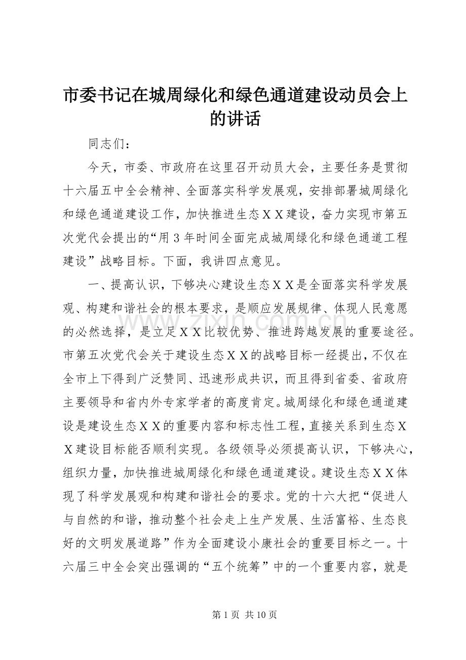 市委书记在城周绿化和绿色通道建设动员会上的讲话.docx_第1页